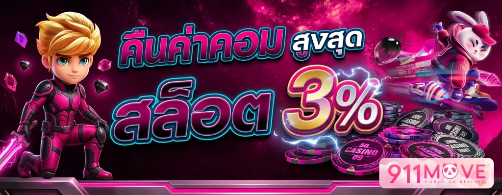 เกม คาสิโน911 move